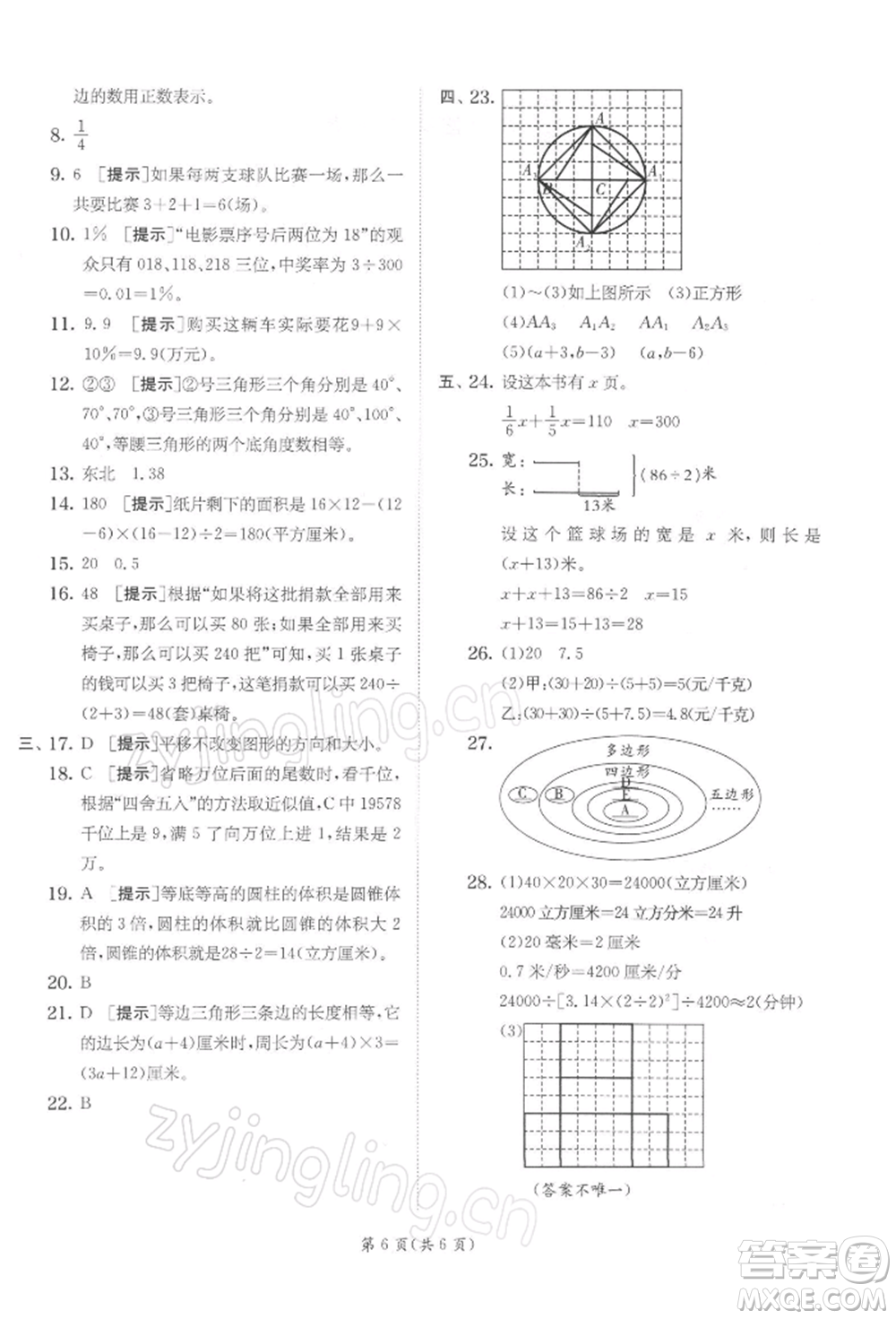 江蘇人民出版社2022實(shí)驗(yàn)班提優(yōu)訓(xùn)練六年級(jí)下冊(cè)數(shù)學(xué)蘇教版江蘇專版參考答案