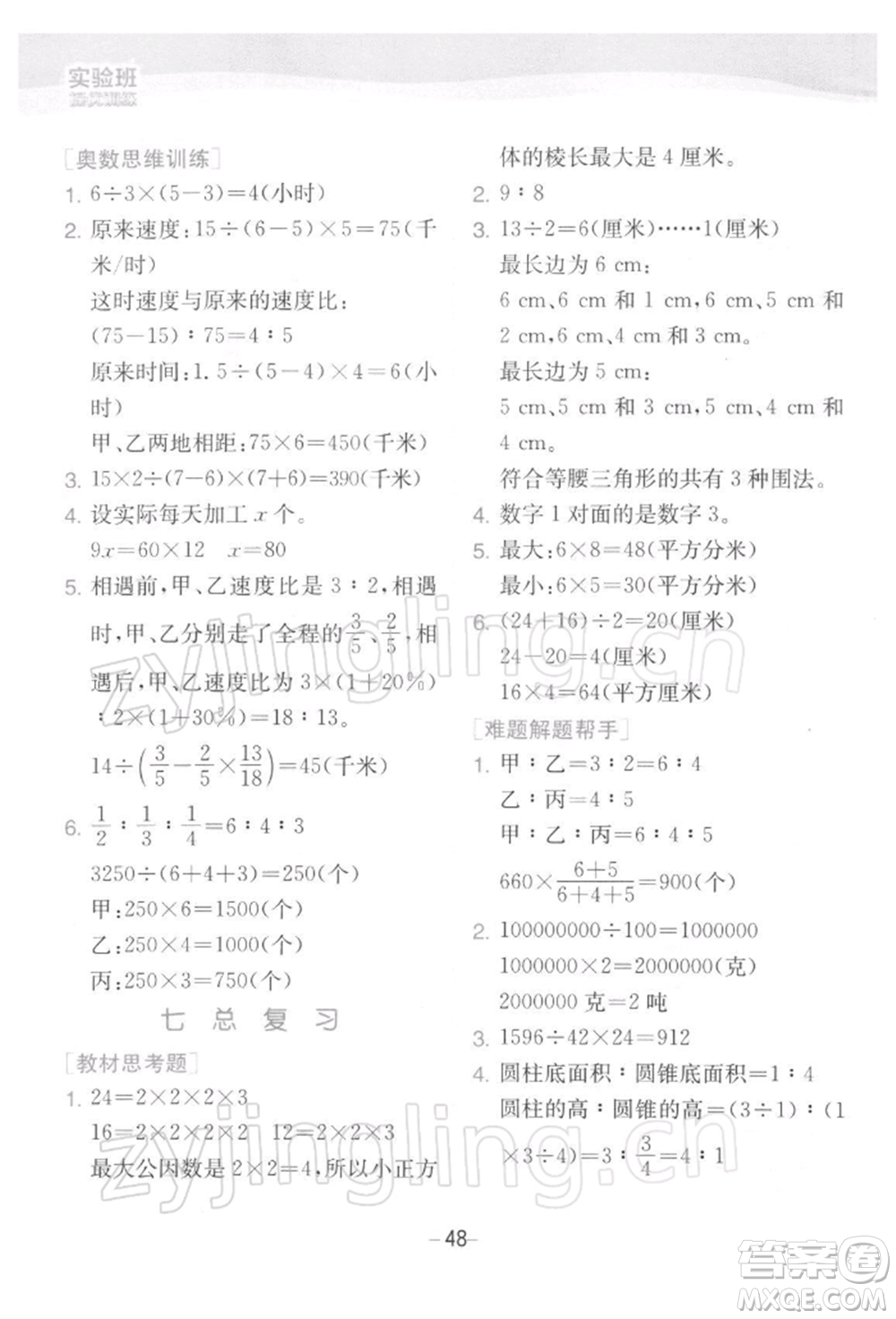 江蘇人民出版社2022實(shí)驗(yàn)班提優(yōu)訓(xùn)練六年級(jí)下冊(cè)數(shù)學(xué)蘇教版江蘇專版參考答案