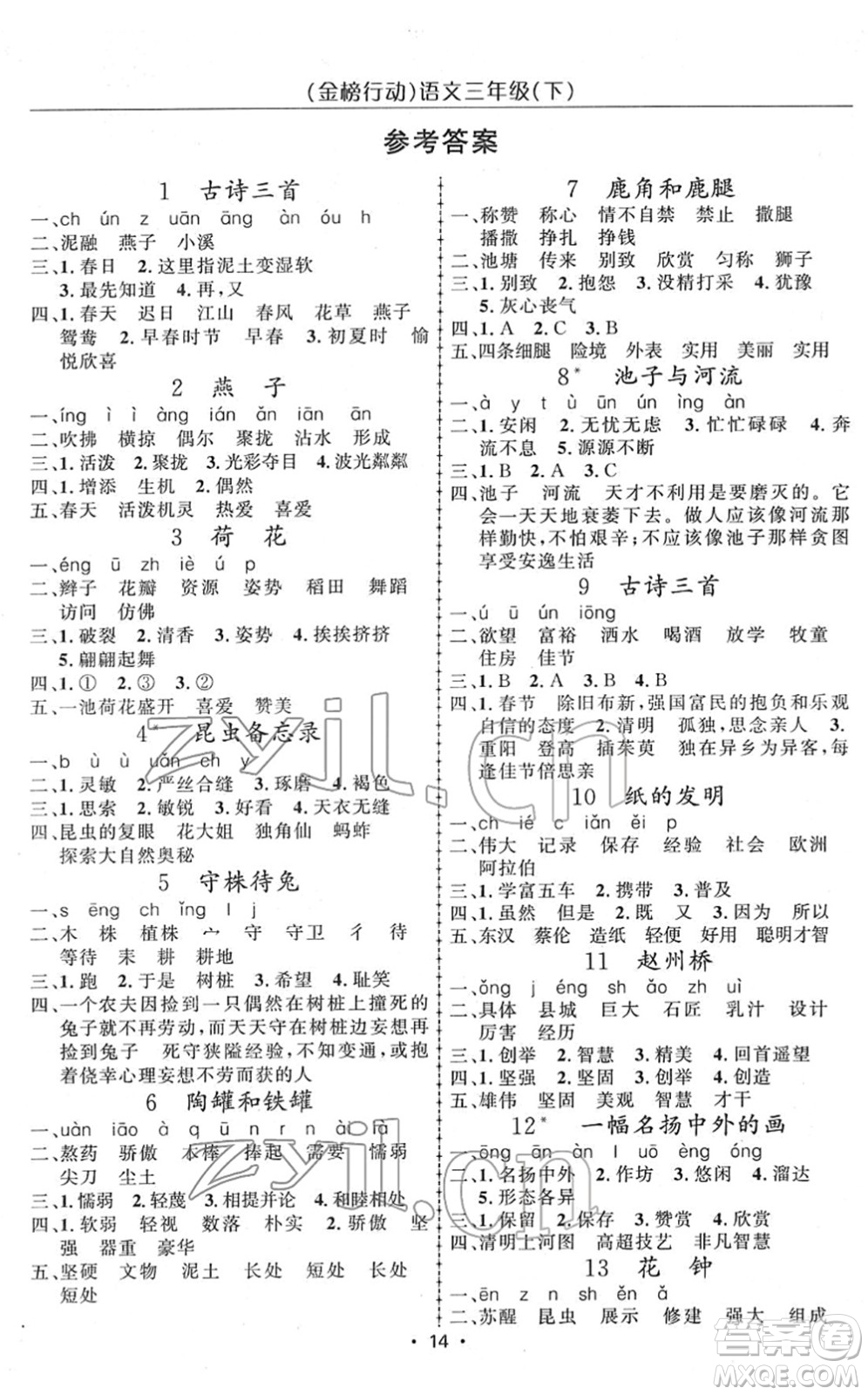 新疆文化出版社2022金榜行動(dòng)三年級(jí)語文下冊(cè)人教版答案