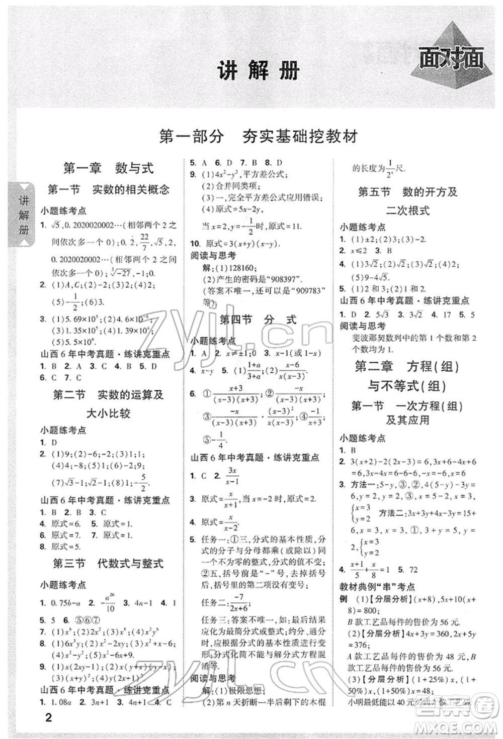 新疆青少年出版社2022中考面對(duì)面九年級(jí)數(shù)學(xué)通用版山西專(zhuān)版參考答案