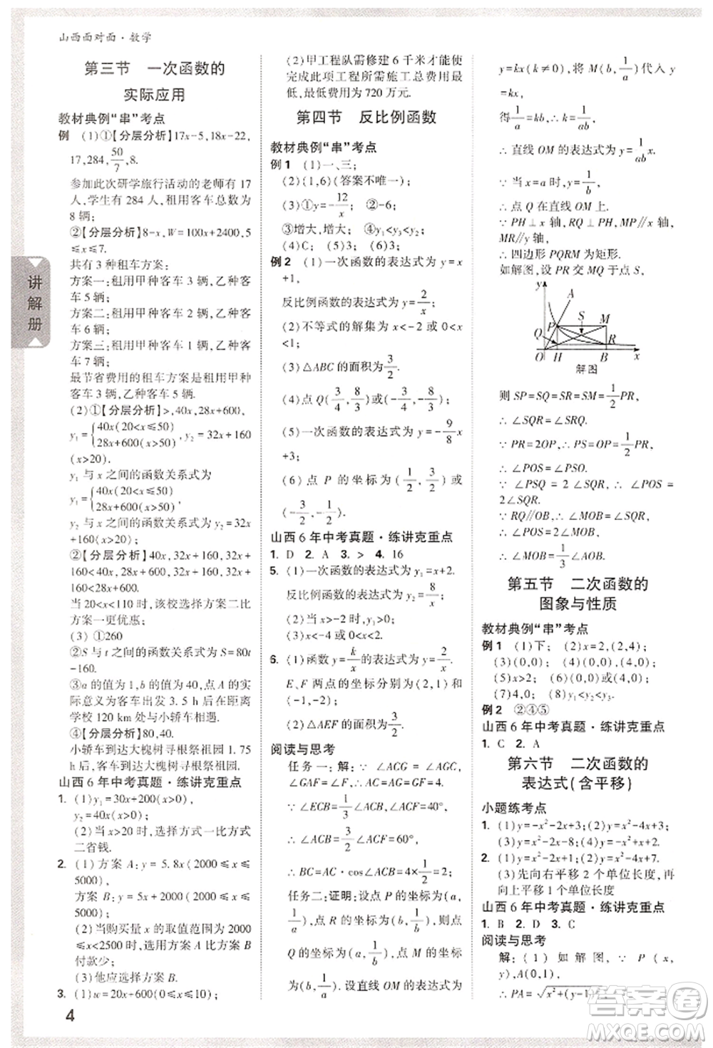 新疆青少年出版社2022中考面對(duì)面九年級(jí)數(shù)學(xué)通用版山西專(zhuān)版參考答案