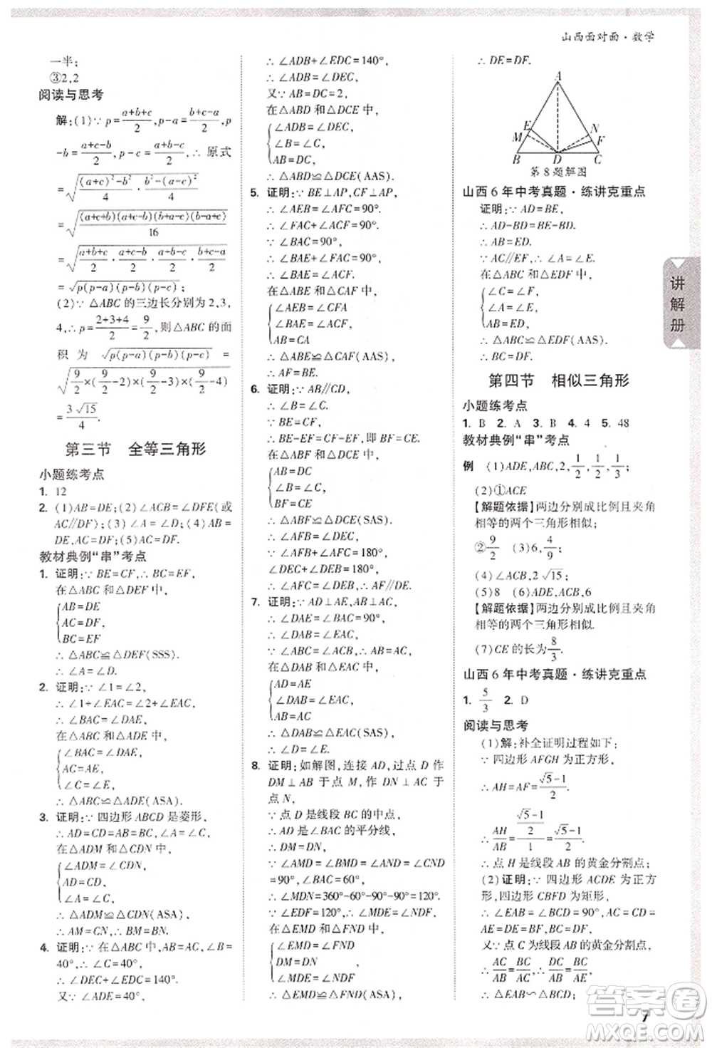 新疆青少年出版社2022中考面對(duì)面九年級(jí)數(shù)學(xué)通用版山西專(zhuān)版參考答案