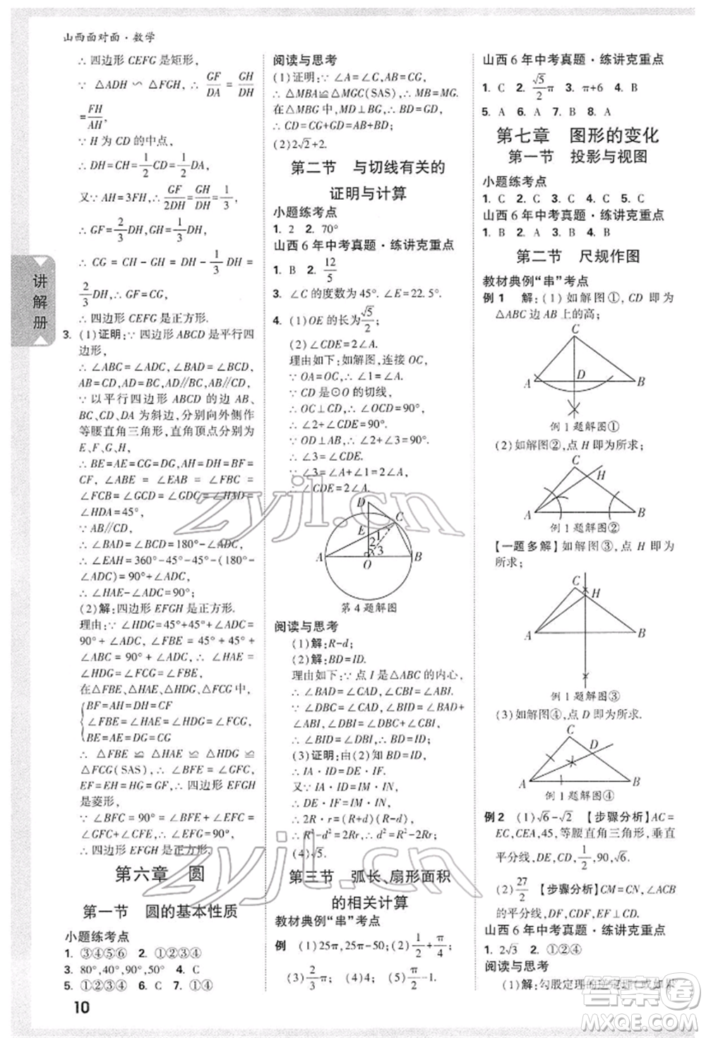 新疆青少年出版社2022中考面對(duì)面九年級(jí)數(shù)學(xué)通用版山西專(zhuān)版參考答案