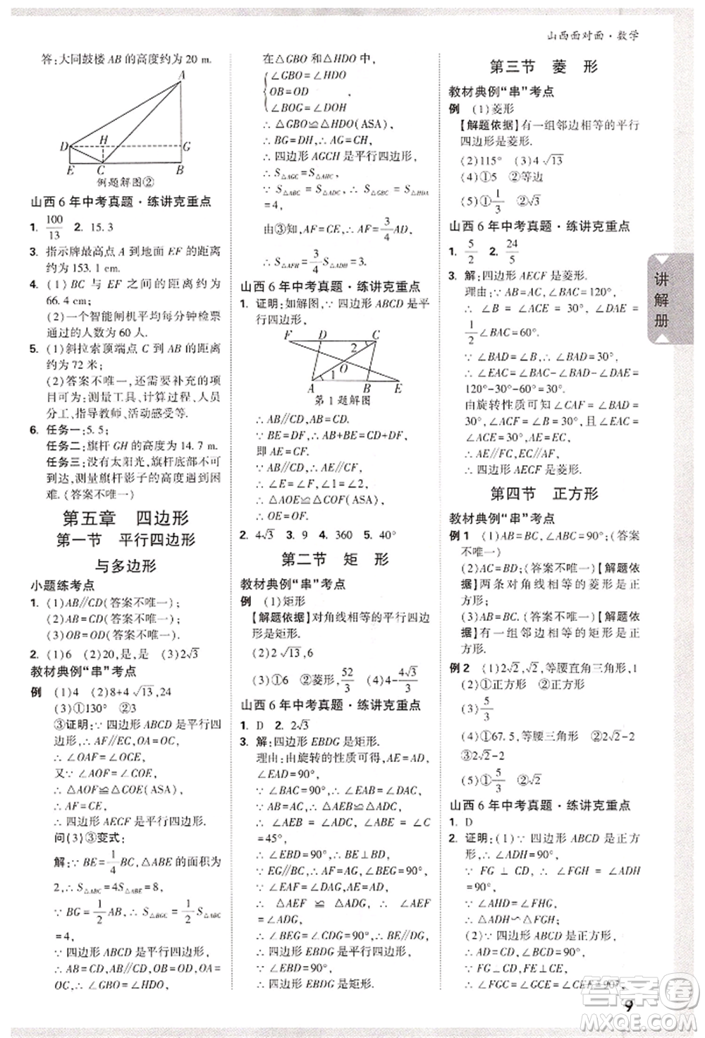 新疆青少年出版社2022中考面對(duì)面九年級(jí)數(shù)學(xué)通用版山西專(zhuān)版參考答案