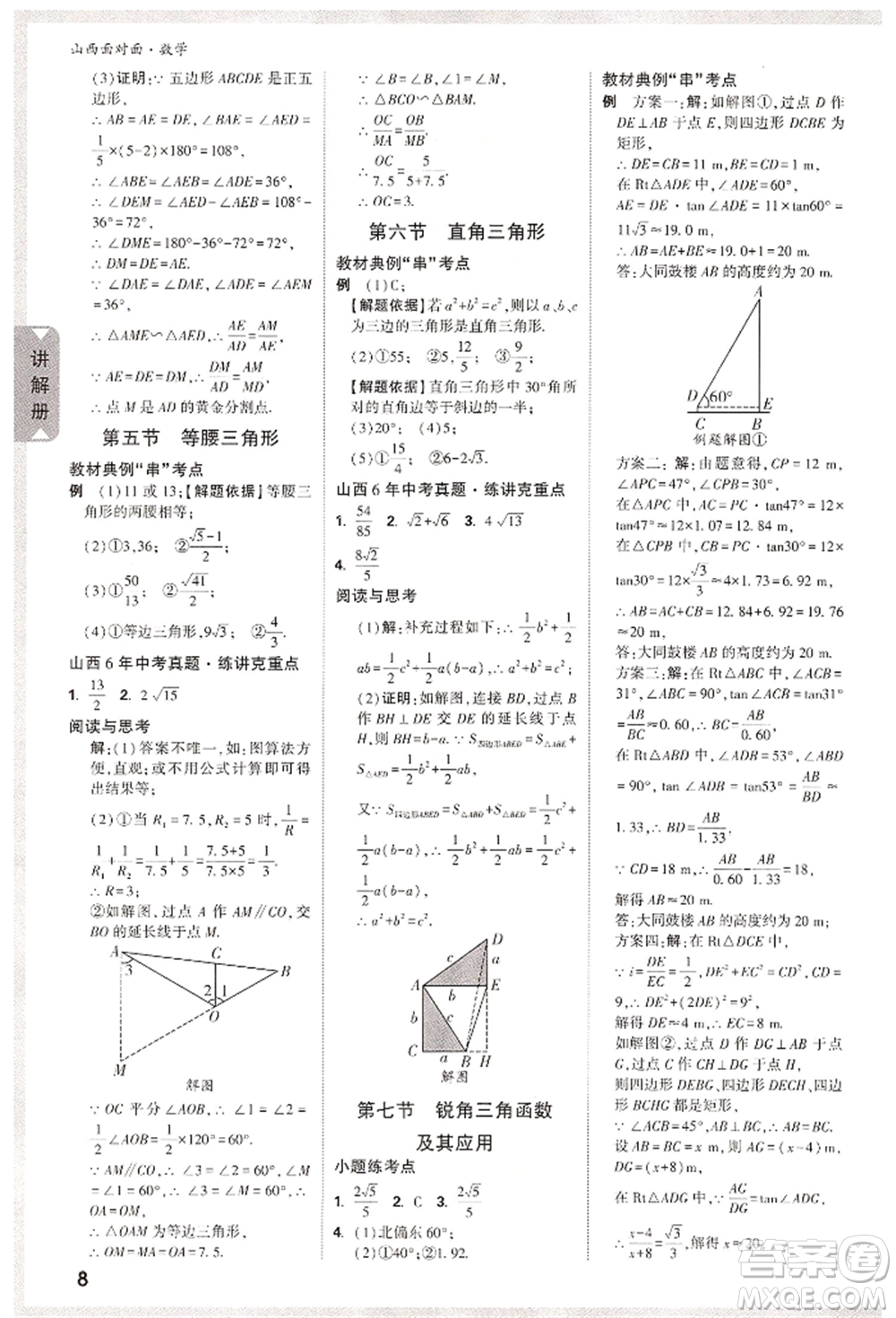 新疆青少年出版社2022中考面對(duì)面九年級(jí)數(shù)學(xué)通用版山西專(zhuān)版參考答案