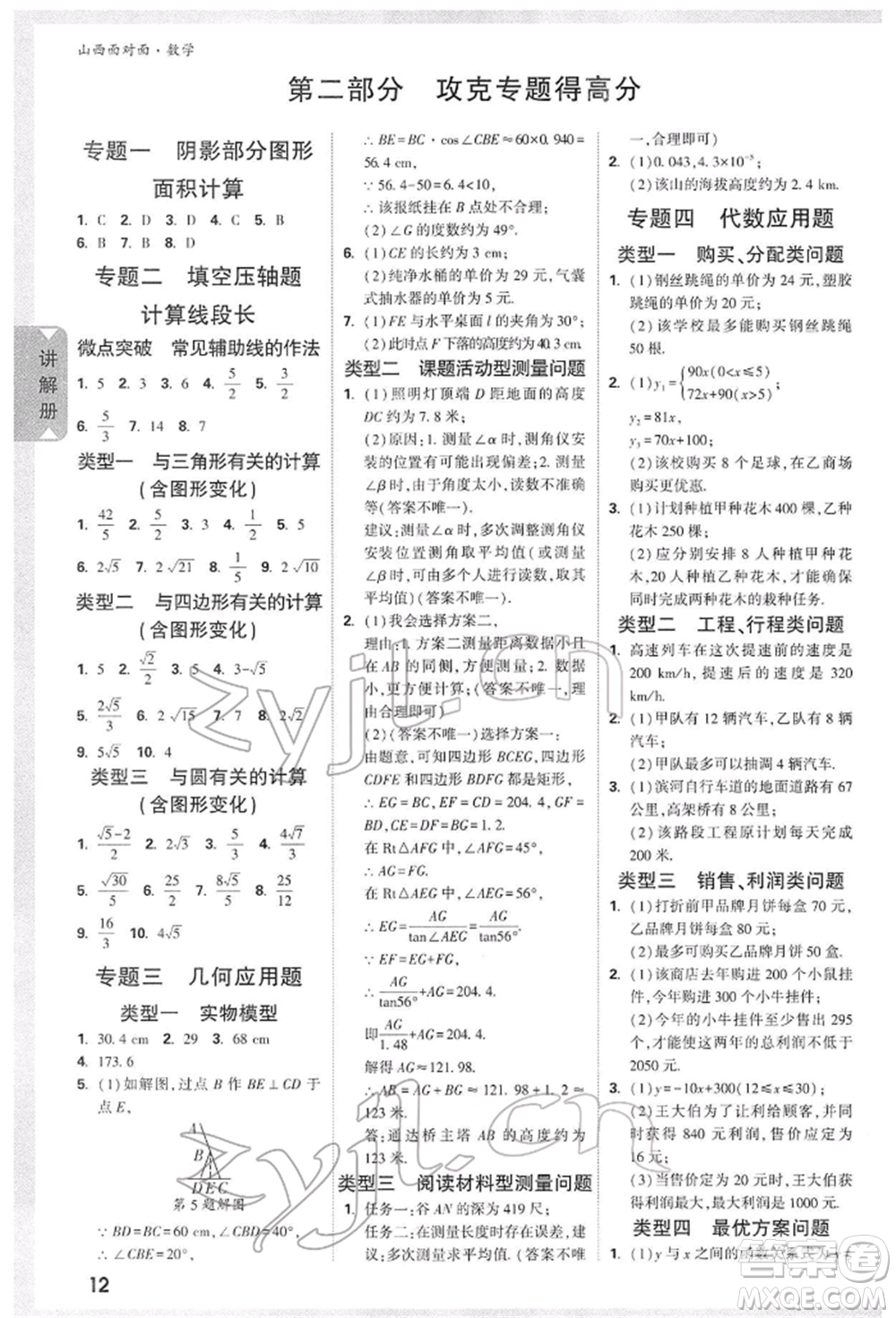 新疆青少年出版社2022中考面對(duì)面九年級(jí)數(shù)學(xué)通用版山西專(zhuān)版參考答案