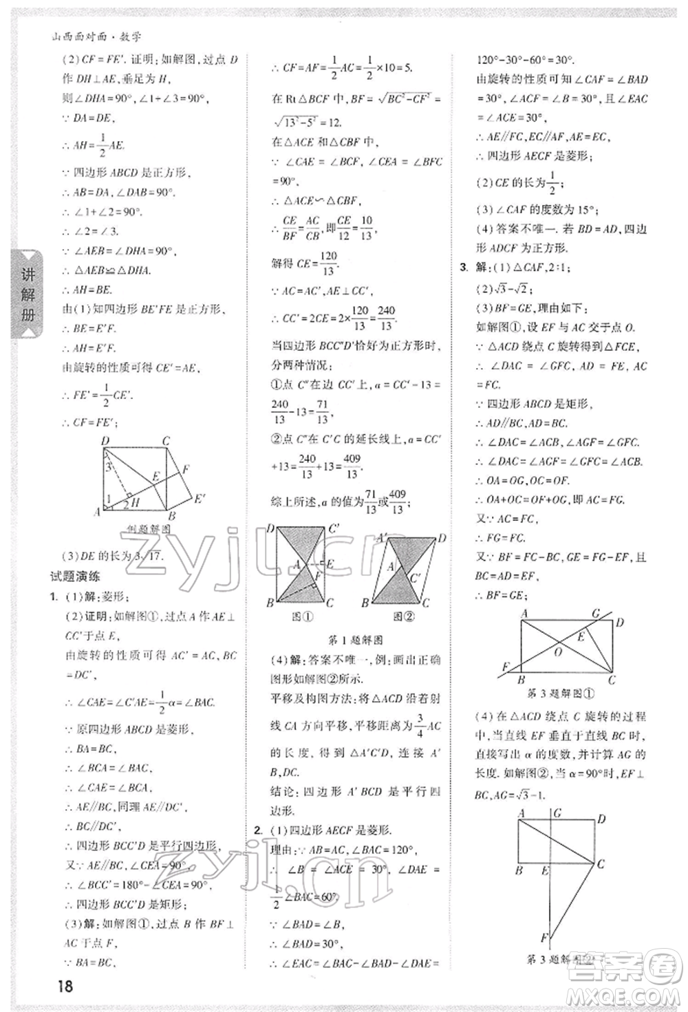 新疆青少年出版社2022中考面對(duì)面九年級(jí)數(shù)學(xué)通用版山西專(zhuān)版參考答案