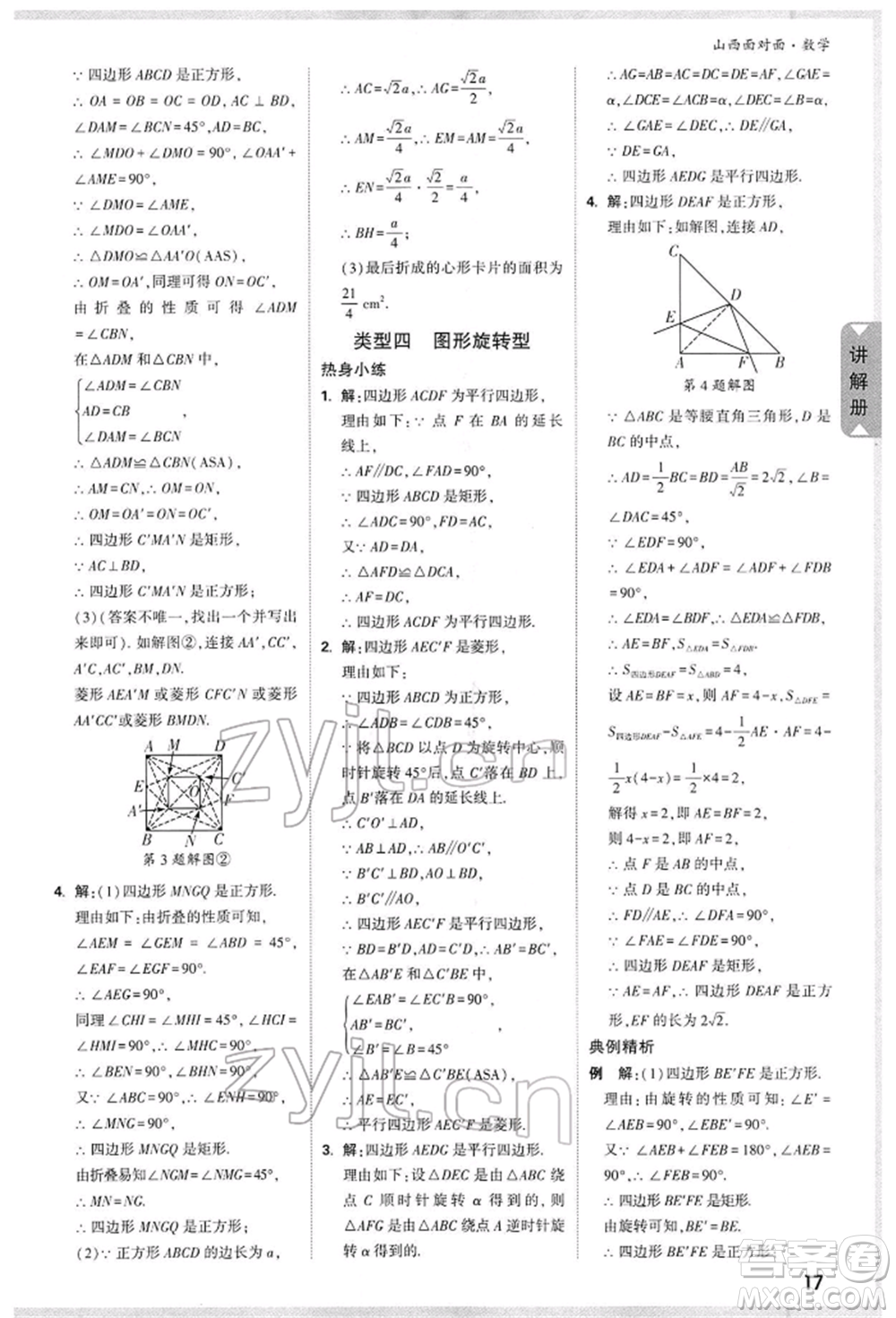 新疆青少年出版社2022中考面對(duì)面九年級(jí)數(shù)學(xué)通用版山西專(zhuān)版參考答案