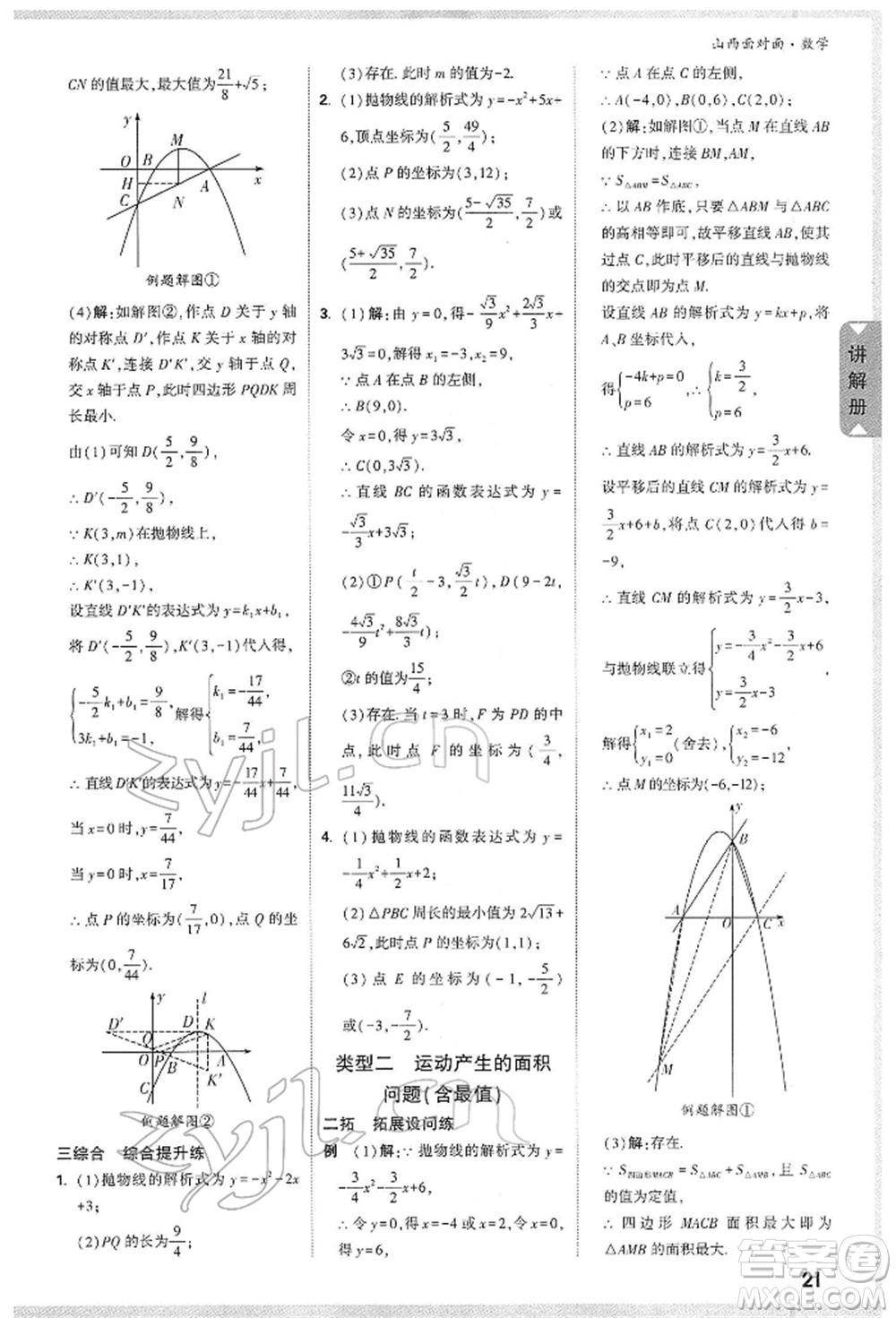 新疆青少年出版社2022中考面對(duì)面九年級(jí)數(shù)學(xué)通用版山西專(zhuān)版參考答案