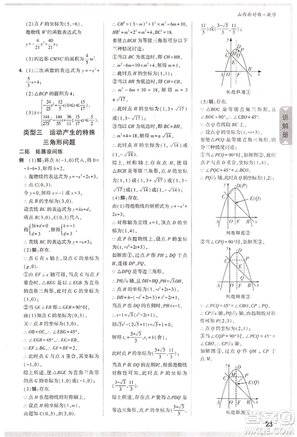 新疆青少年出版社2022中考面對(duì)面九年級(jí)數(shù)學(xué)通用版山西專(zhuān)版參考答案