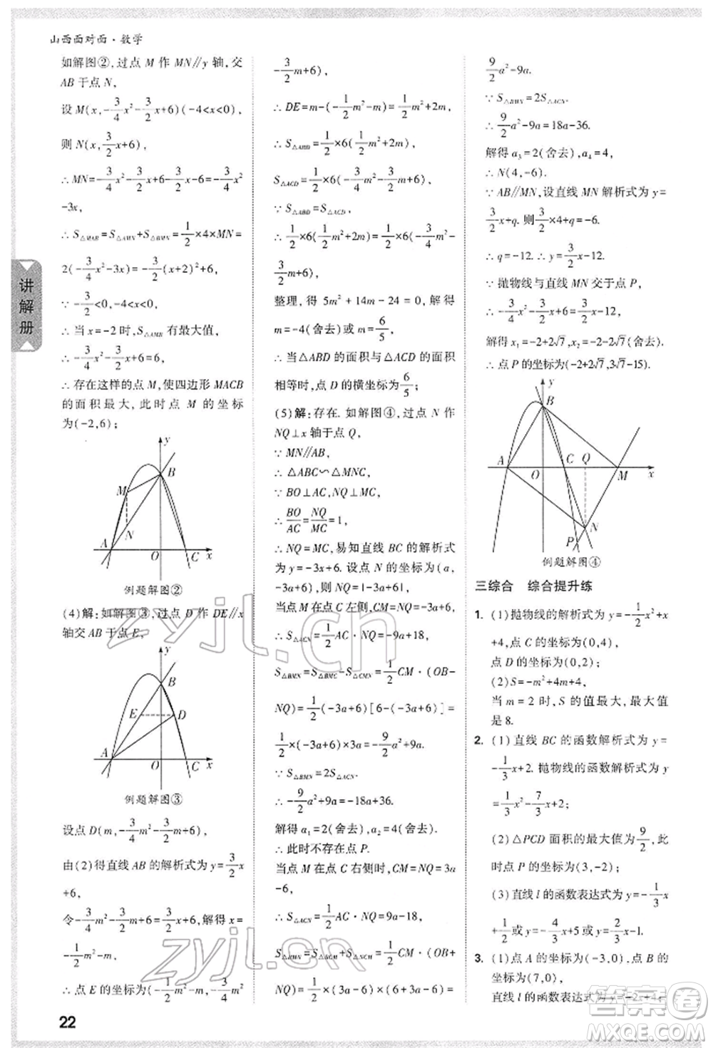 新疆青少年出版社2022中考面對(duì)面九年級(jí)數(shù)學(xué)通用版山西專(zhuān)版參考答案