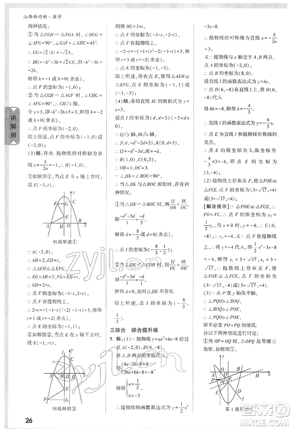 新疆青少年出版社2022中考面對(duì)面九年級(jí)數(shù)學(xué)通用版山西專(zhuān)版參考答案