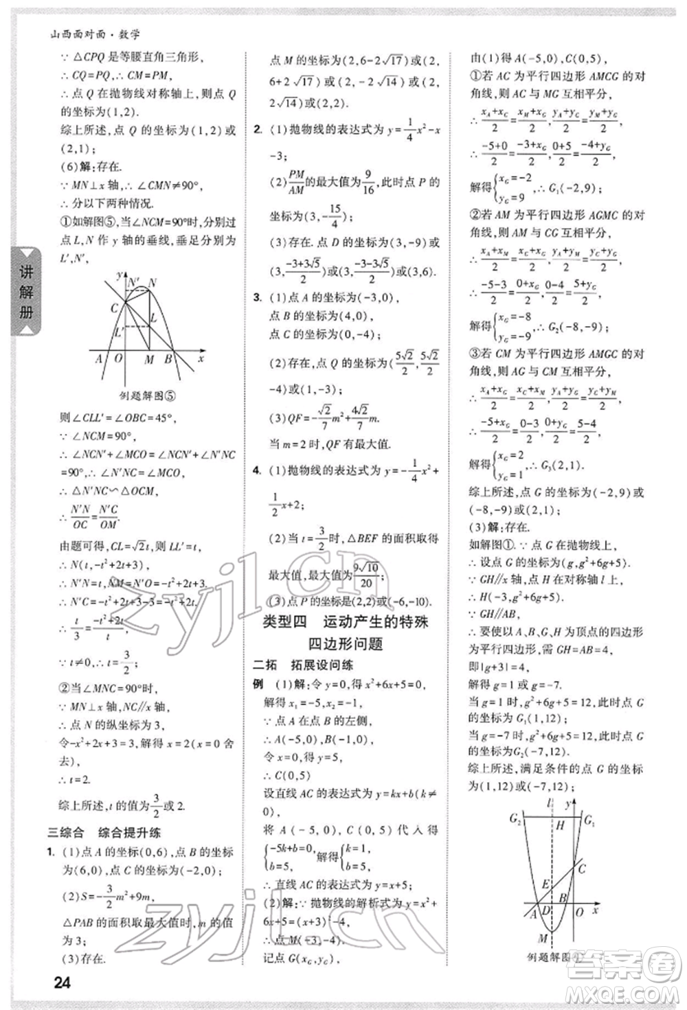 新疆青少年出版社2022中考面對(duì)面九年級(jí)數(shù)學(xué)通用版山西專(zhuān)版參考答案