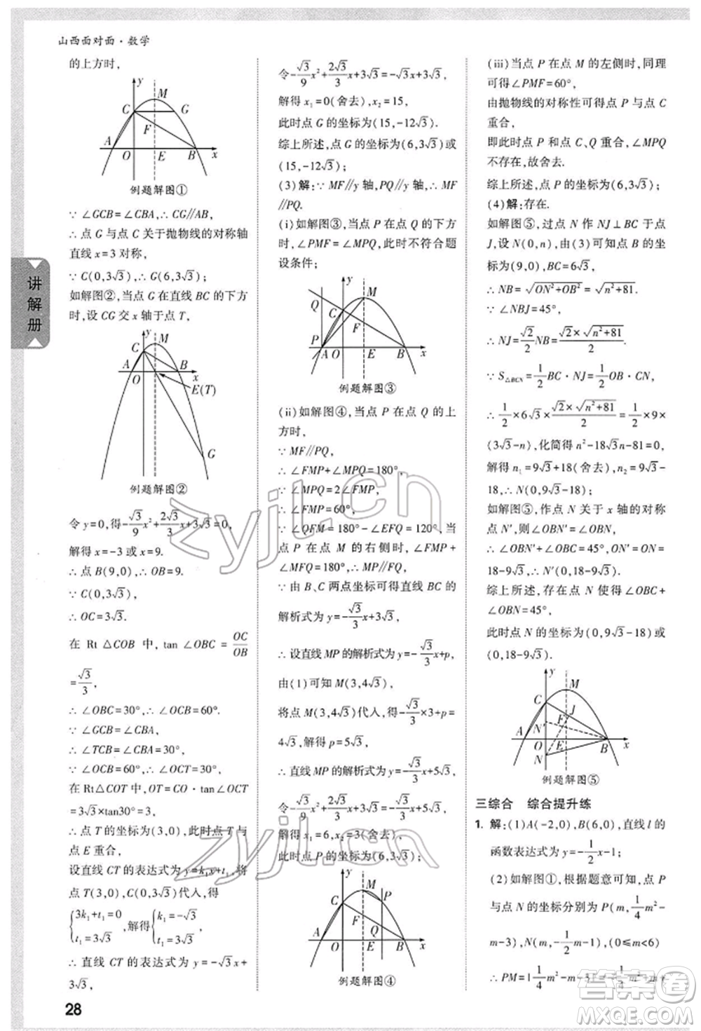 新疆青少年出版社2022中考面對(duì)面九年級(jí)數(shù)學(xué)通用版山西專(zhuān)版參考答案