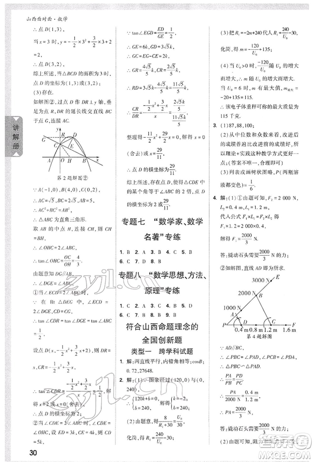 新疆青少年出版社2022中考面對(duì)面九年級(jí)數(shù)學(xué)通用版山西專(zhuān)版參考答案