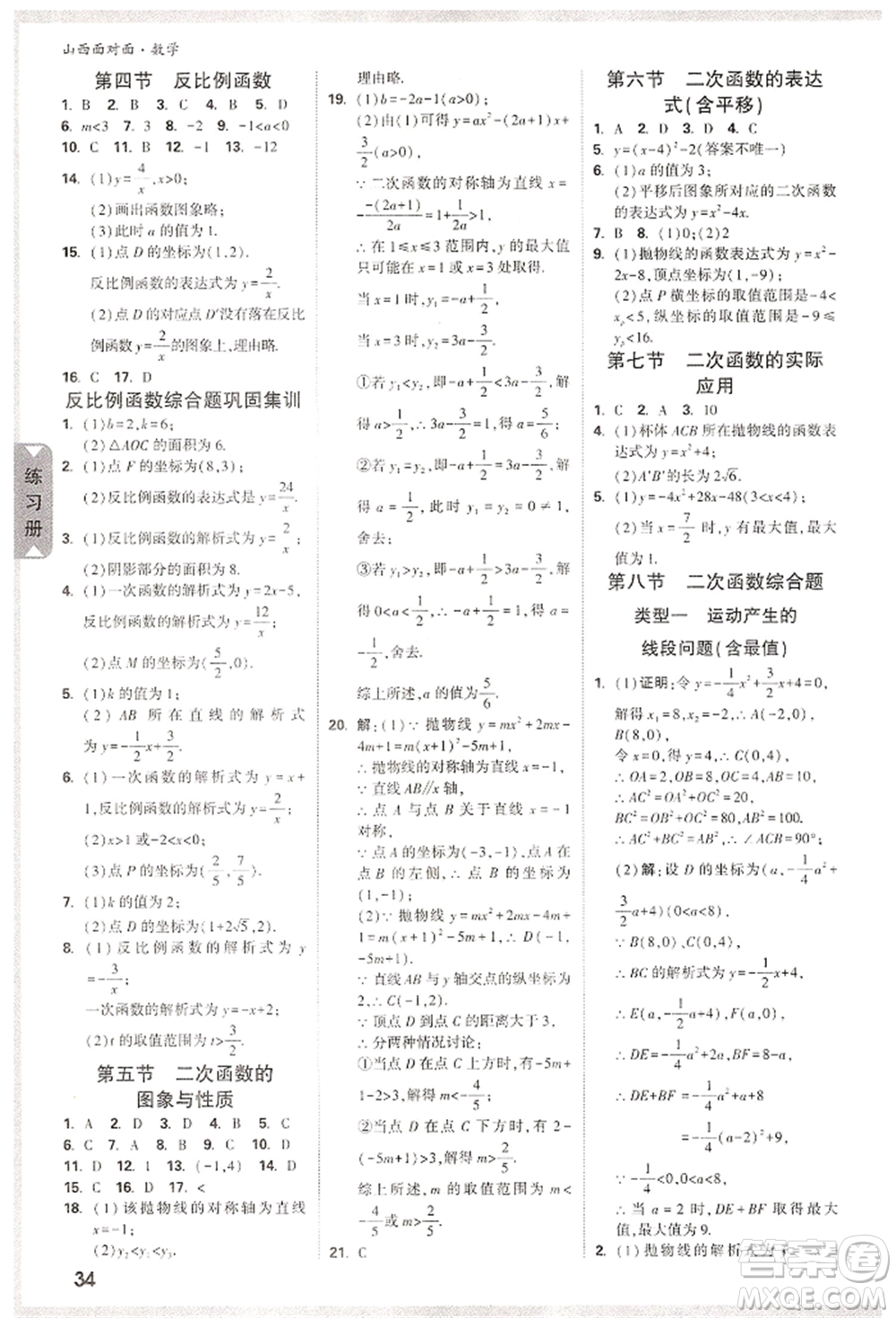 新疆青少年出版社2022中考面對(duì)面九年級(jí)數(shù)學(xué)通用版山西專(zhuān)版參考答案