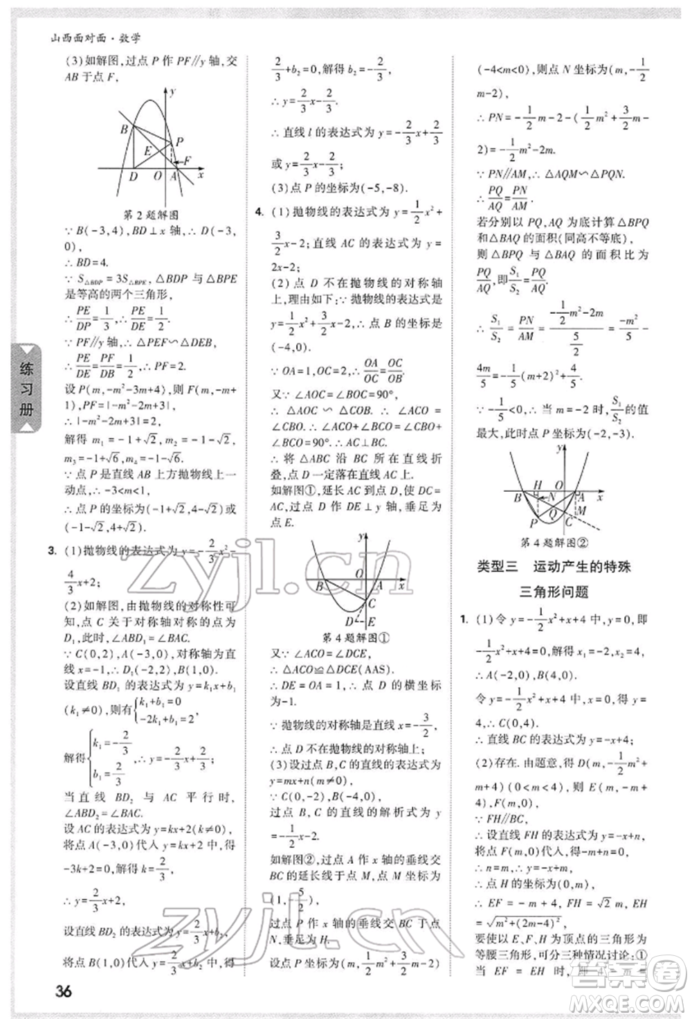 新疆青少年出版社2022中考面對(duì)面九年級(jí)數(shù)學(xué)通用版山西專(zhuān)版參考答案