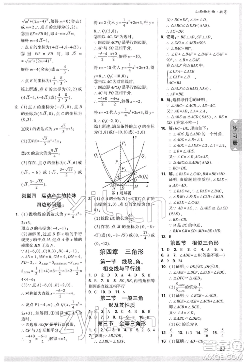 新疆青少年出版社2022中考面對(duì)面九年級(jí)數(shù)學(xué)通用版山西專(zhuān)版參考答案