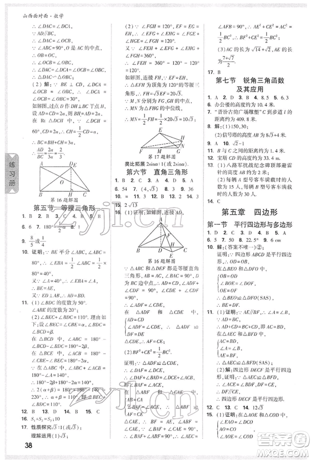 新疆青少年出版社2022中考面對(duì)面九年級(jí)數(shù)學(xué)通用版山西專(zhuān)版參考答案