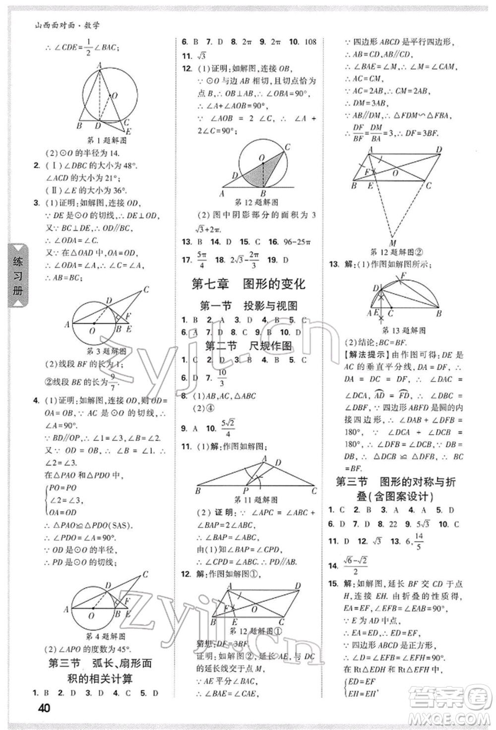 新疆青少年出版社2022中考面對(duì)面九年級(jí)數(shù)學(xué)通用版山西專(zhuān)版參考答案