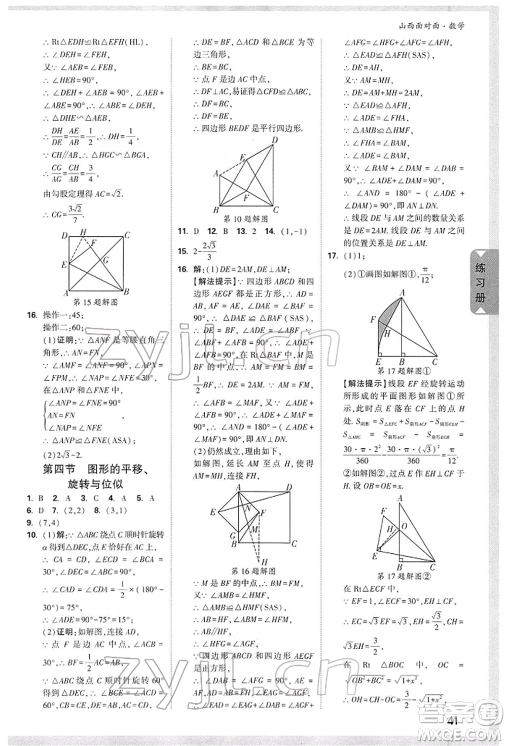 新疆青少年出版社2022中考面對(duì)面九年級(jí)數(shù)學(xué)通用版山西專(zhuān)版參考答案