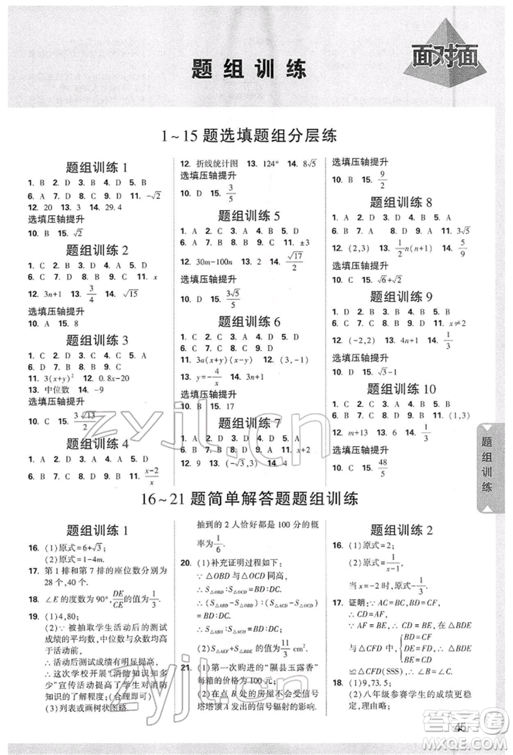 新疆青少年出版社2022中考面對(duì)面九年級(jí)數(shù)學(xué)通用版山西專(zhuān)版參考答案