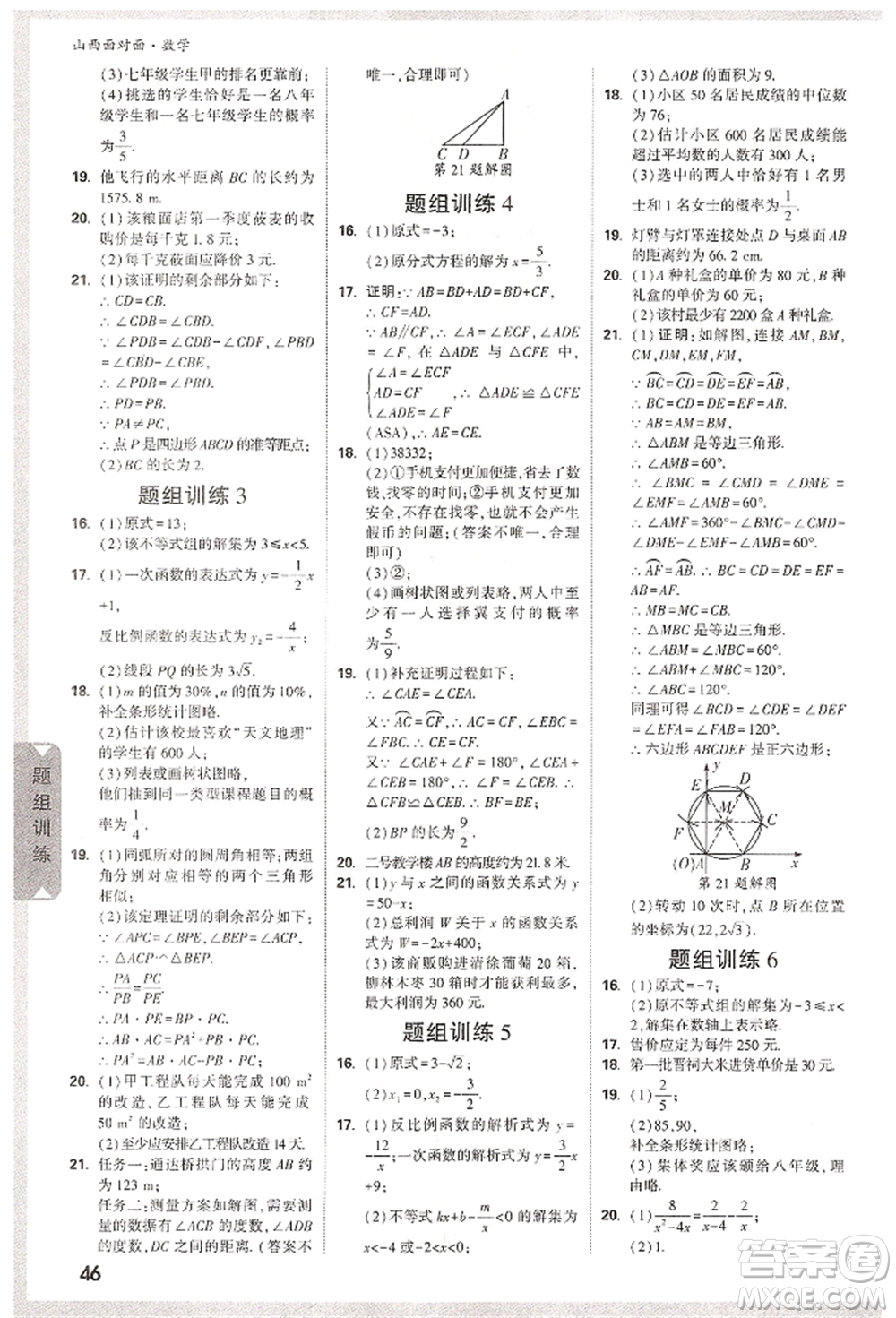 新疆青少年出版社2022中考面對(duì)面九年級(jí)數(shù)學(xué)通用版山西專(zhuān)版參考答案