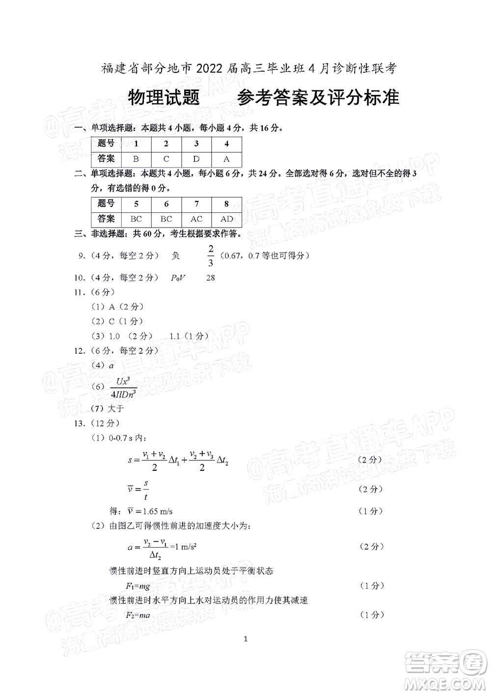 福建省部分地市2022屆高三畢業(yè)班4月診斷性聯(lián)考物理試題及答案