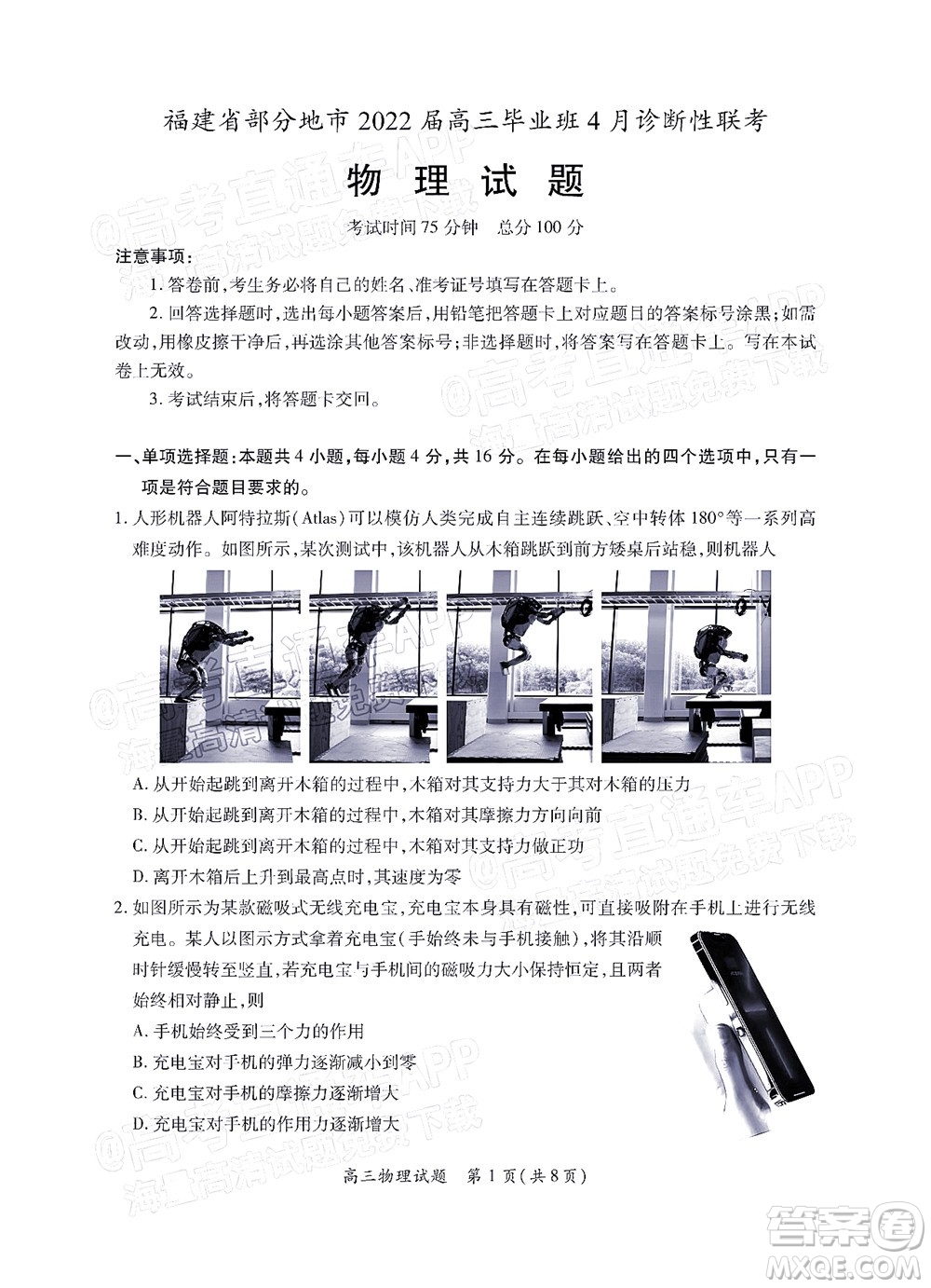 福建省部分地市2022屆高三畢業(yè)班4月診斷性聯(lián)考物理試題及答案