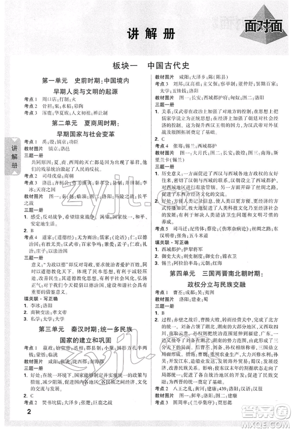 西安出版社2022中考面對(duì)面九年級(jí)歷史通用版陜西專版參考答案