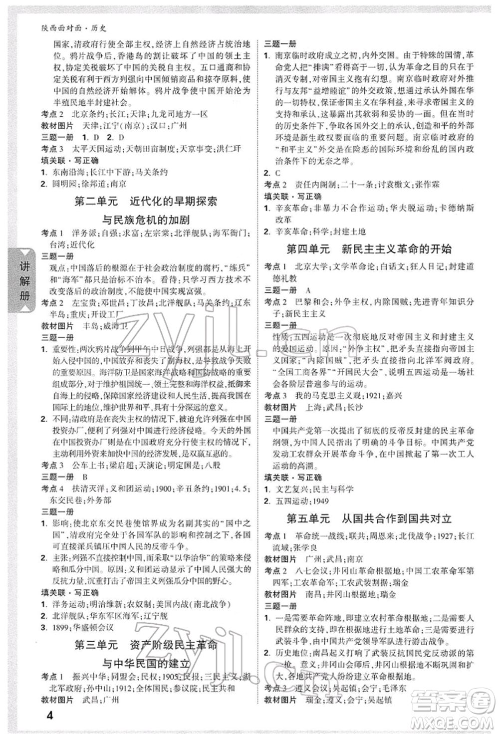 西安出版社2022中考面對(duì)面九年級(jí)歷史通用版陜西專版參考答案