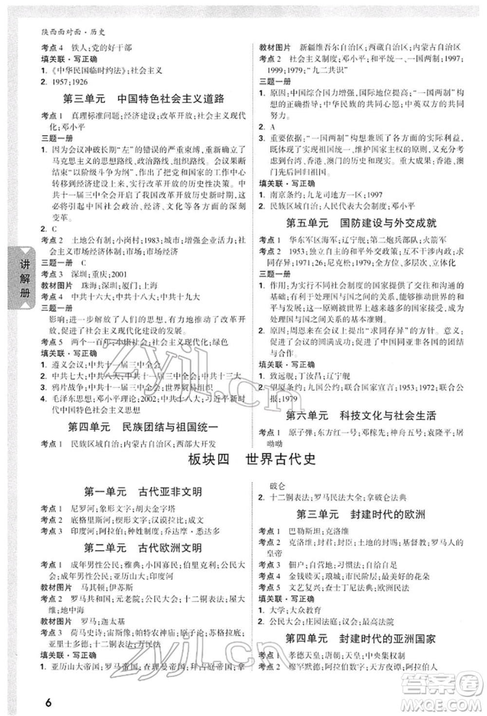 西安出版社2022中考面對(duì)面九年級(jí)歷史通用版陜西專版參考答案