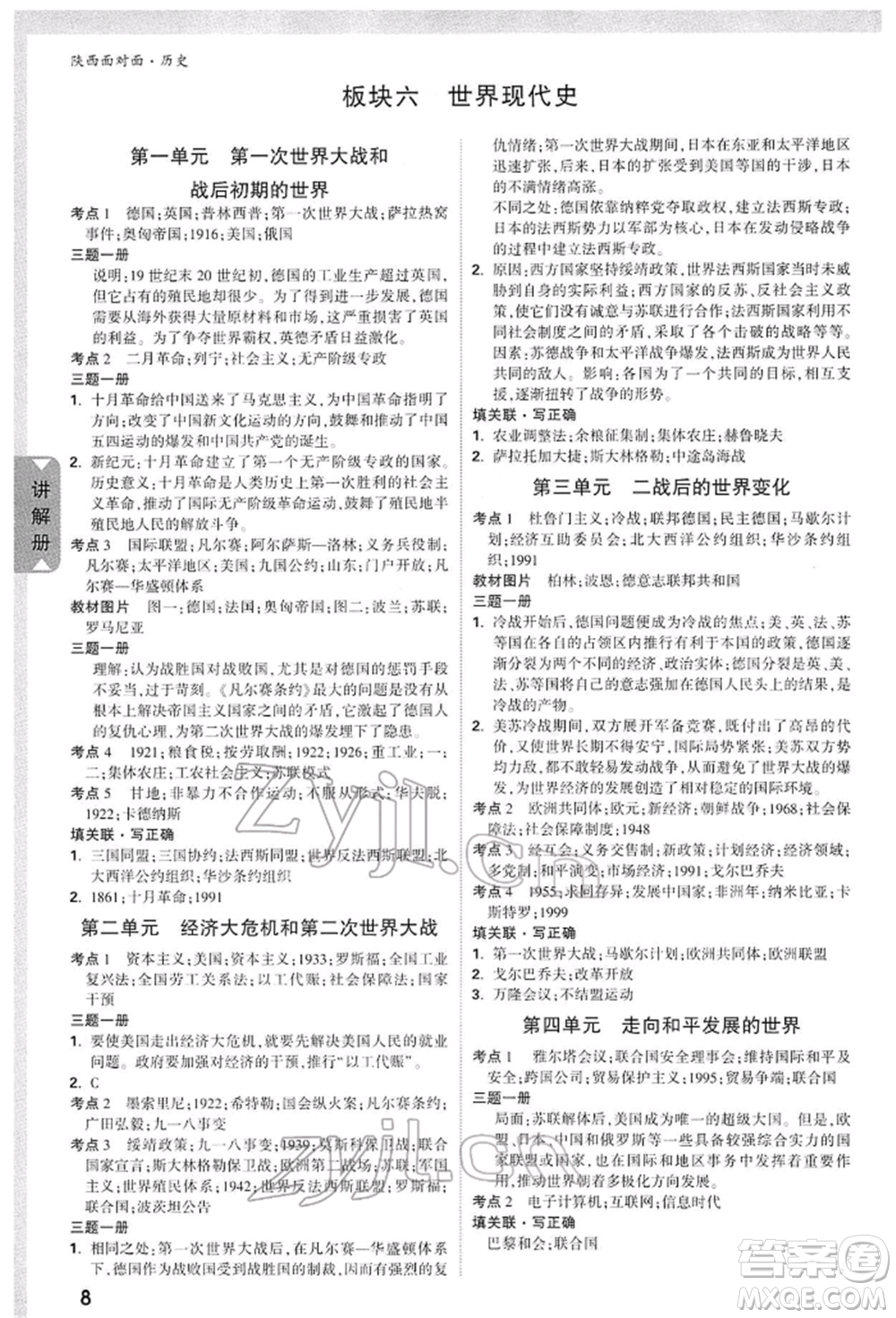 西安出版社2022中考面對(duì)面九年級(jí)歷史通用版陜西專版參考答案