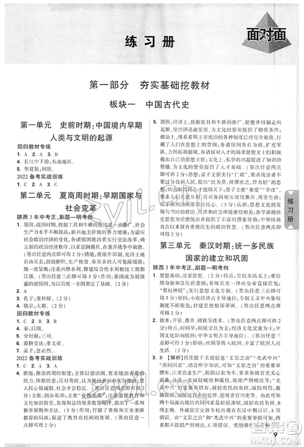 西安出版社2022中考面對(duì)面九年級(jí)歷史通用版陜西專版參考答案