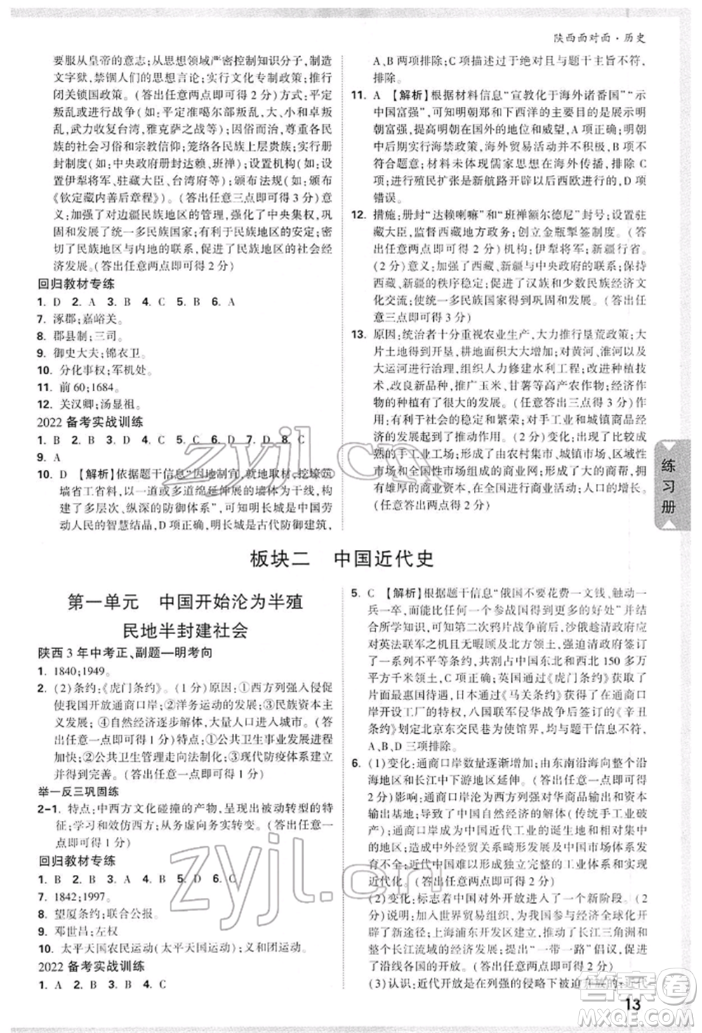 西安出版社2022中考面對(duì)面九年級(jí)歷史通用版陜西專版參考答案