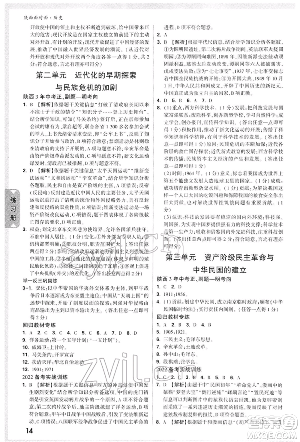 西安出版社2022中考面對(duì)面九年級(jí)歷史通用版陜西專版參考答案