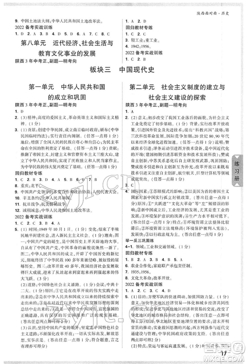 西安出版社2022中考面對(duì)面九年級(jí)歷史通用版陜西專版參考答案