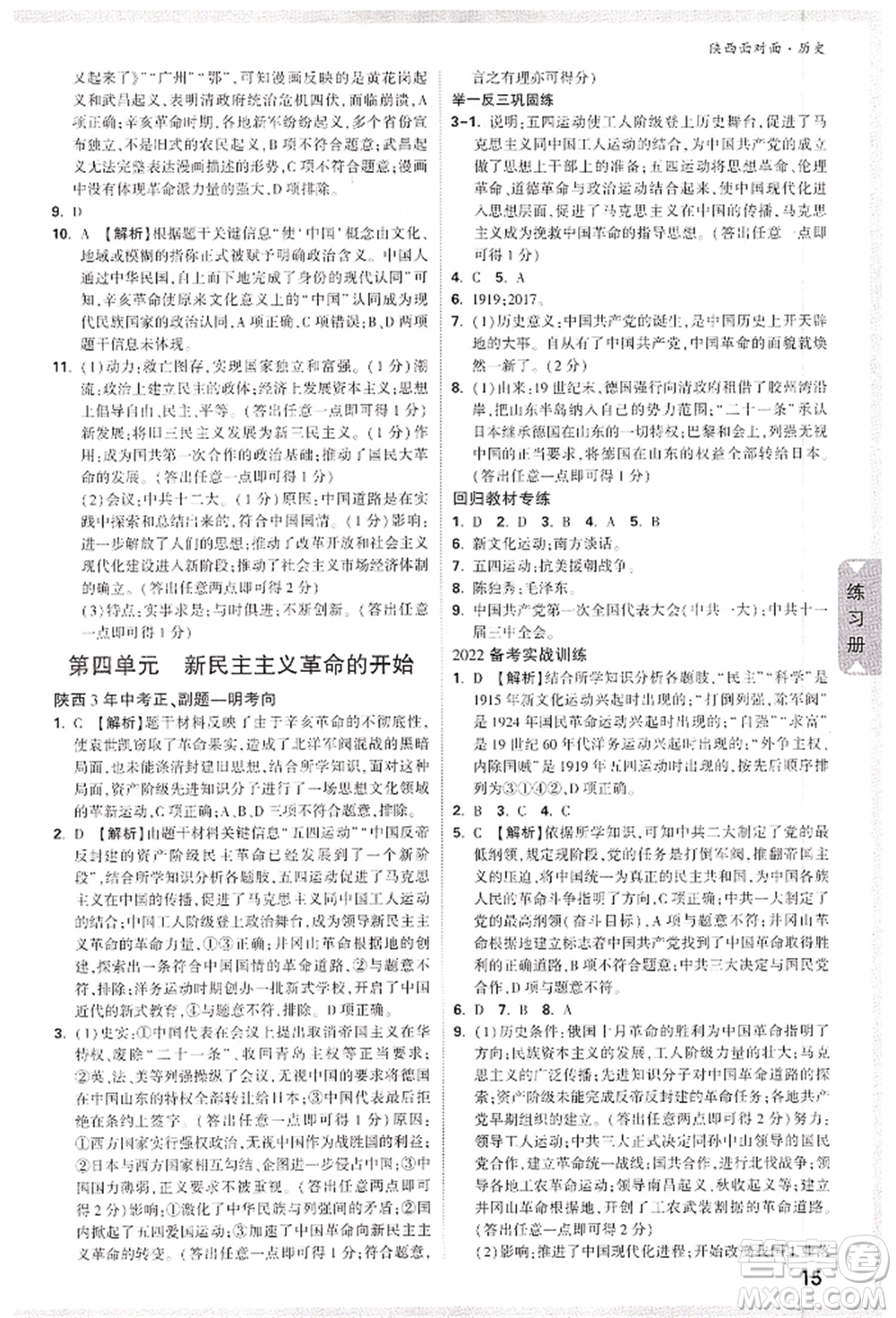 西安出版社2022中考面對(duì)面九年級(jí)歷史通用版陜西專版參考答案