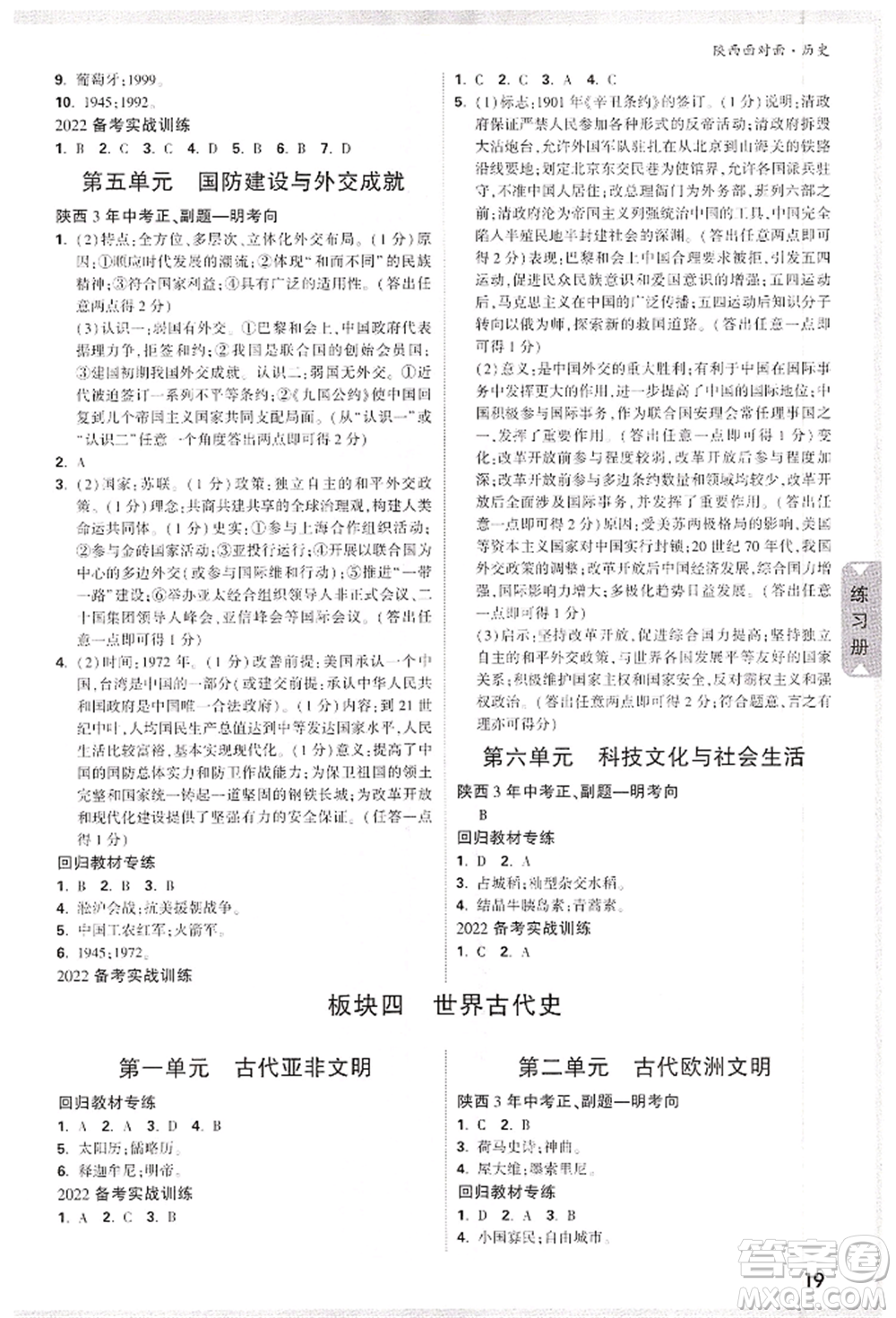 西安出版社2022中考面對(duì)面九年級(jí)歷史通用版陜西專版參考答案