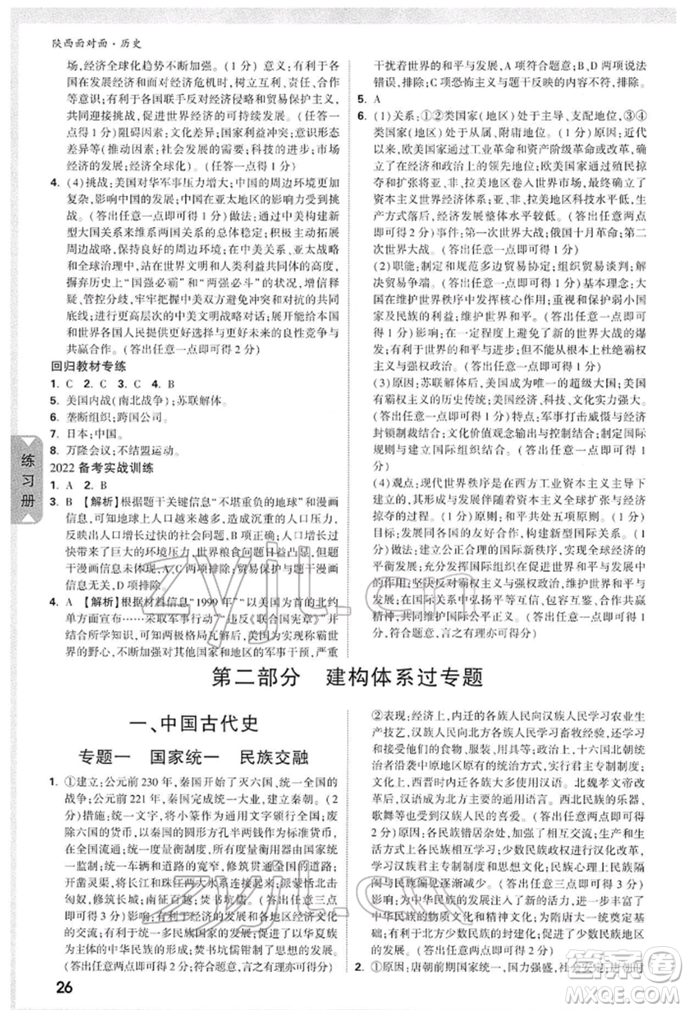 西安出版社2022中考面對(duì)面九年級(jí)歷史通用版陜西專版參考答案