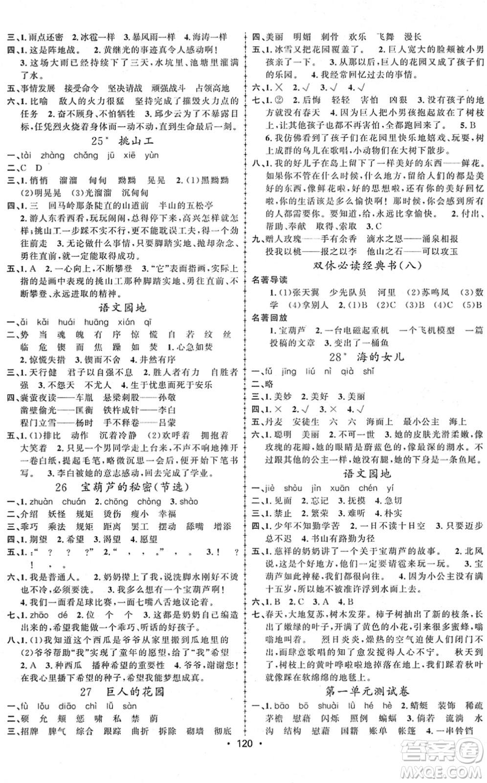 新疆文化出版社2022金榜行動四年級語文下冊人教版答案