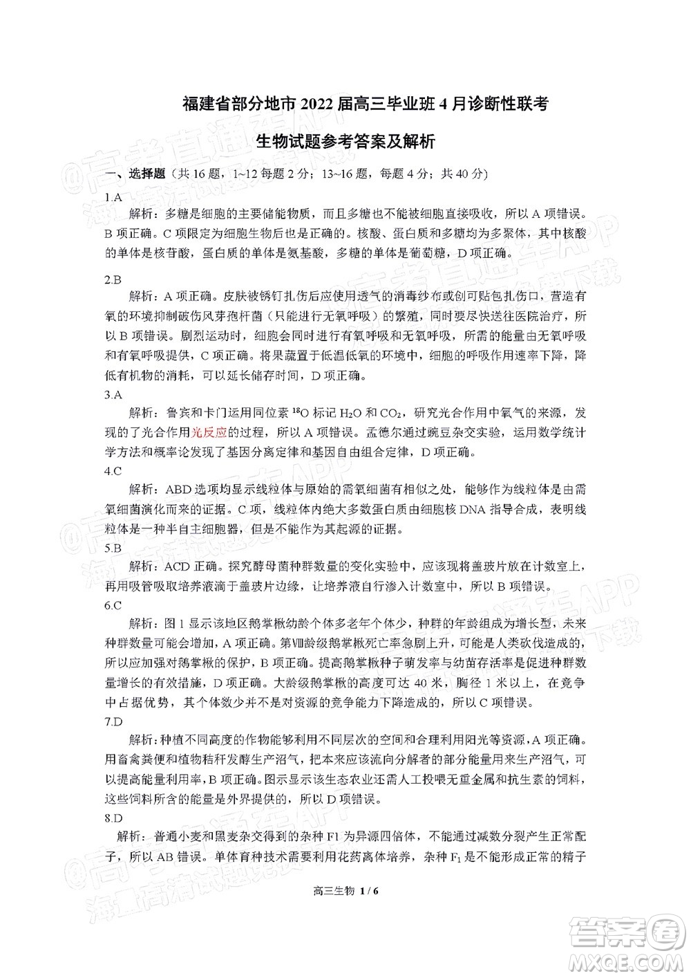 福建省部分地市2022屆高三畢業(yè)班4月診斷性聯(lián)考生物試題及答案