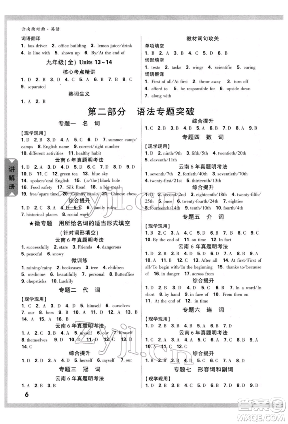 新疆青少年出版社2022中考面對(duì)面九年級(jí)英語通用版云南專版參考答案