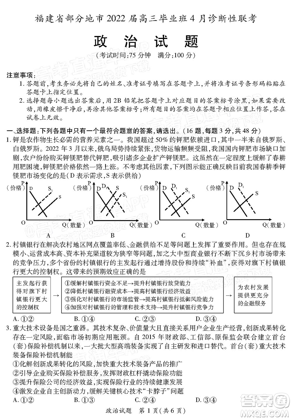 福建省部分地市2022屆高三畢業(yè)班4月診斷性聯(lián)考政治試題及答案