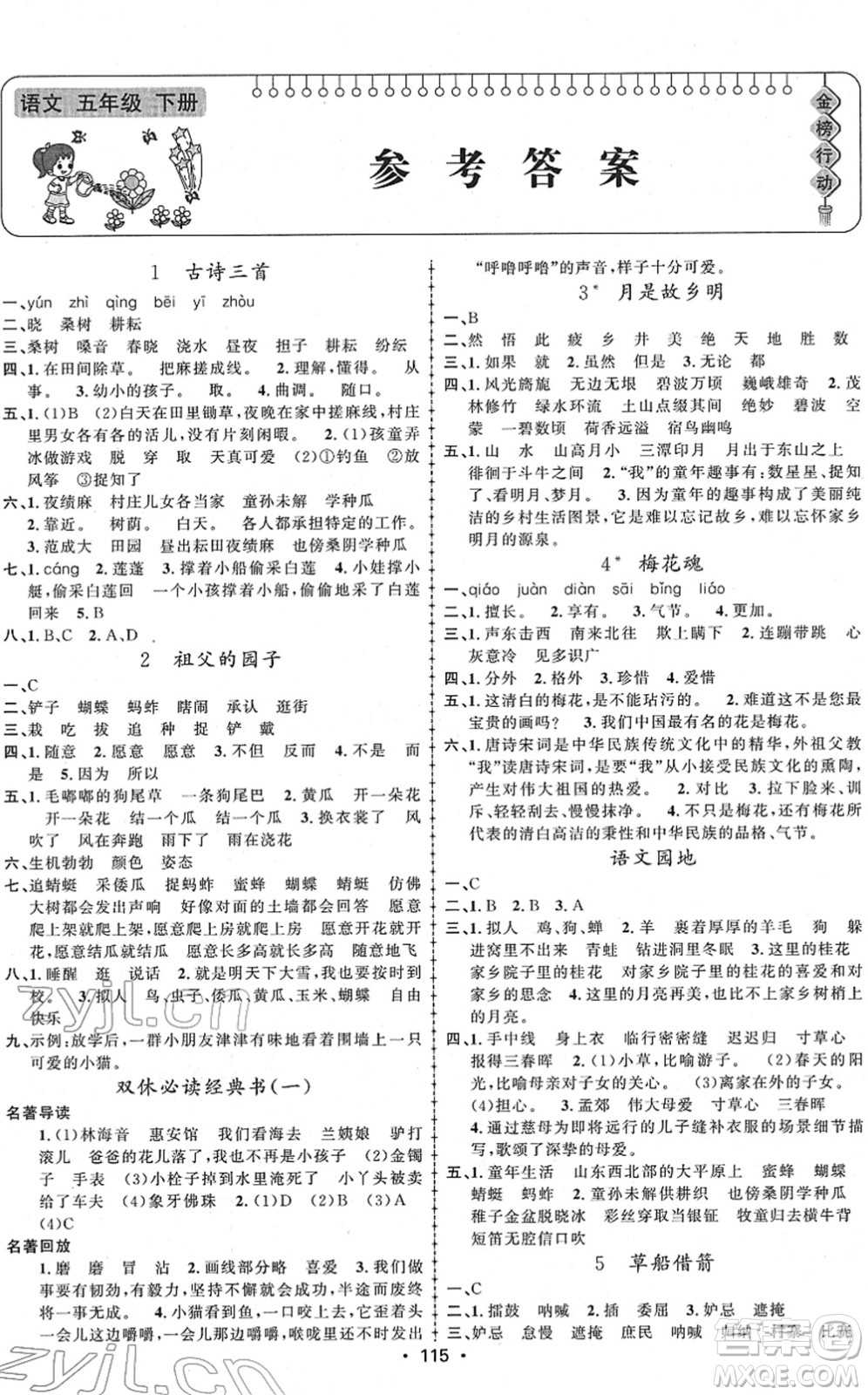 新疆文化出版社2022金榜行動五年級語文下冊人教版答案