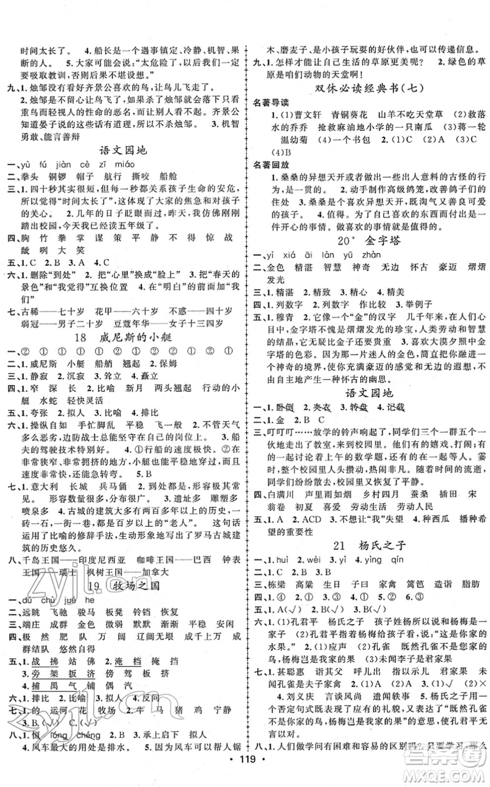 新疆文化出版社2022金榜行動五年級語文下冊人教版答案