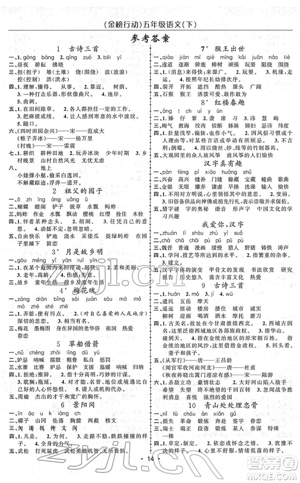 新疆文化出版社2022金榜行動五年級語文下冊人教版答案