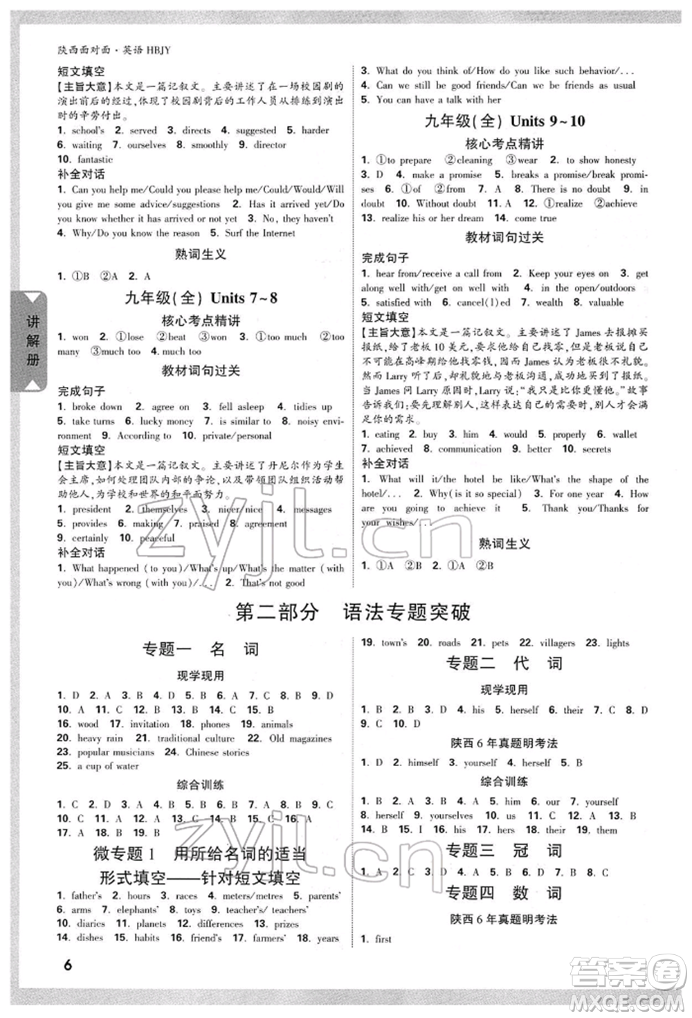 陜西科學(xué)技術(shù)出版社2022中考面對(duì)面九年級(jí)英語(yǔ)冀教版陜西專版參考答案