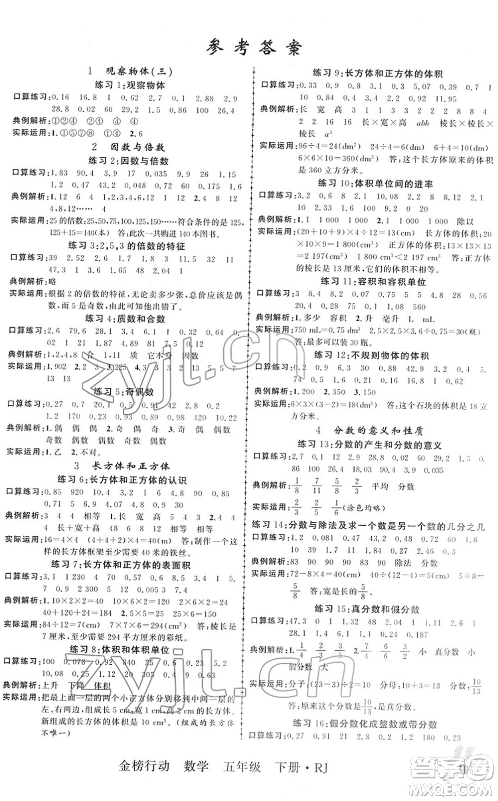 新疆文化出版社2022金榜行動(dòng)五年級(jí)數(shù)學(xué)下冊R人教版答案