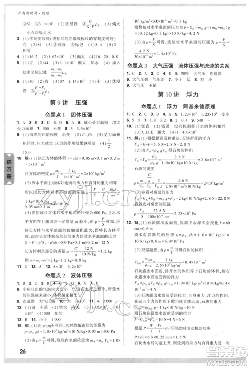 新疆青少年出版社2022中考面對面九年級物理通用版云南專版參考答案